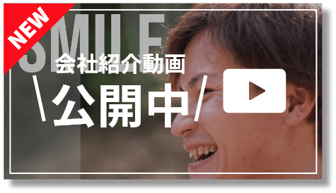 会社紹介動画公開中